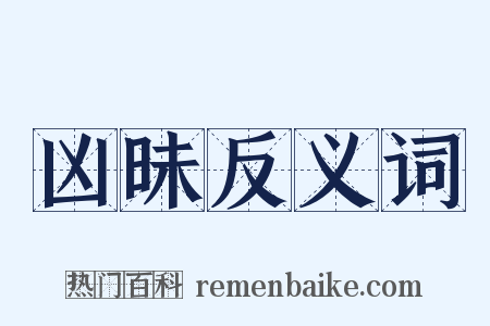 凶昧反义词是什么意思的图片